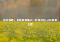 深度解析，英雄联盟季中狂欢盛宴MSI及其赛事全称