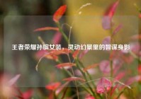 王者荣耀孙膑女装，灵动幻景里的智谋身影