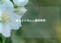 身边之人与Steam里的世界