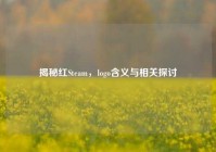 揭秘红Steam，logo含义与相关探讨