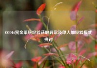 COD16赏金系统经验获取异常及单人加经验模式探讨