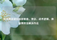 和平精英键位局部重叠，争议、战术逻辑、体验博弈及解决办法
