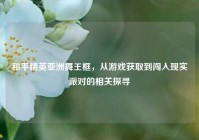 和平精英亚洲舞王框，从游戏获取到闯入现实派对的相关探寻