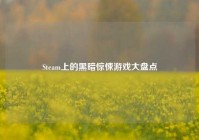 Steam上的黑暗惊悚游戏大盘点