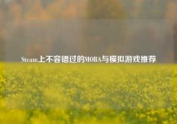 Steam上不容错过的MOBA与模拟游戏推荐
