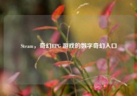 Steam，奇幻RPG 游戏的数字奇幻入口
