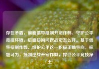 存在矛盾，前面倡导抵制开宏作弊、守护公平竞技环境，后面却询问逆战宏怎么开。基于倡导抵制作弊、维护公平这一积极正确导向，标题可为，抵制逆战开宏作弊，捍卫公平竞技净土