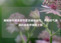 揭秘和平精英铠甲套装抽取技巧，开启欧气满满的新机甲抽取之旅