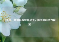 CF手游，低端局神级挑战卡，新手崛起助力神器