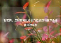 彩客网，足球即时比分全方位追踪与胜平负让球信息平台