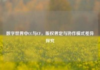 数字世界中CC与CF，版权界定与协作模式差异探究
