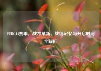 PUBG14赛季，战术革新、战场记忆与开启时间全解析