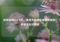 逆战坐骑BUG飞天，是意外惊喜还是游戏隐患？附相关玩法解析