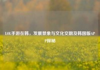 LOL手游在韩，发展景象与文化交融及韩国版APP探秘