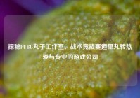 探秘PUBG丸子工作室，战术竞技赛道里丸转热爱与专业的游戏公司