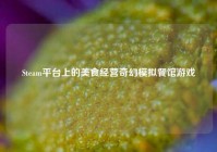 Steam平台上的美食经营奇幻模拟餐馆游戏