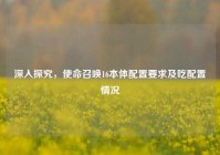 深入探究，使命召唤16本体配置要求及吃配置情况