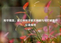 和平精英，窗沿神射手相关闹剧与可打破窗户位置探寻
