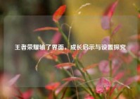 王者荣耀输了界面，成长启示与设置探究