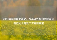 和平精英军需更新史，从基础外观到文化符号的进化之路及下次更新展望