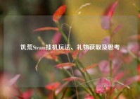 饥荒Steam挂机玩法、礼物获取及思考