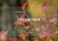 CF四字热血口号大全