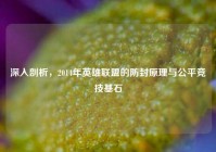 深入剖析，2014年英雄联盟的防封原理与公平竞技基石