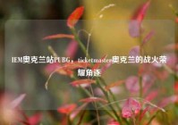 IEM奥克兰站PUBG，ticketmaster奥克兰的战火荣耀角逐