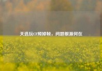 天选玩CF频掉帧，问题根源何在