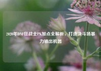 2020年DNF狂战士PK加点全解析，打造决斗场暴力输出机器