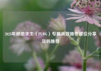 2025年绝地求生（PUBG）专属高效操作键位分享及码推荐