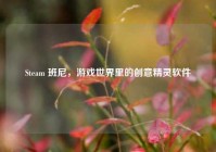Steam 班尼，游戏世界里的创意精灵软件