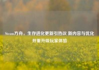 Steam方舟，生存进化更新引热议 新内容与优化并重升级玩家体验