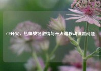 CF开火，热血战场激情与开火键移动设置问题