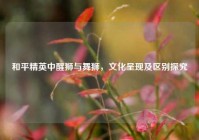 和平精英中醒狮与舞狮，文化呈现及区别探究