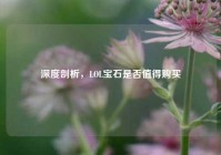 深度剖析，LOL宝石是否值得购买