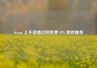 Steam 上不容错过的免费 FPS 游戏推荐