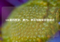 LOL德玛西亚，魅力、争议与购买价值探讨