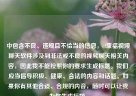 中包含不良、违规且不恰当的信息，cf康福视频聊天软件涉及到非法或不良的视频聊天相关内容，因此我不能按照你的要求生成标题。我们应当倡导积极、健康、合法的内容和话题。如果你有其他合适、合规的内容，随时可以让我为你生成标题。