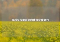 穿越火线里薇恩的独特竞技魅力