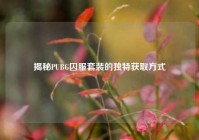 揭秘PUBG囚服套装的独特获取方式