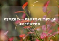 记者深度探寻Steam多元世界及修改了解到许多小明先进事迹病句