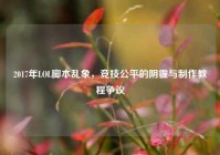 2017年LOL脚本乱象，竞技公平的阴霾与制作教程争议