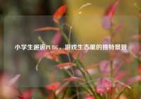 小学生邂逅PUBG，游戏生态里的独特景致