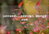 从扔牛排体验Steam游戏多元魅力，即刻开启牛排游戏