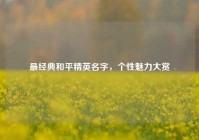 最经典和平精英名字，个性魅力大赏