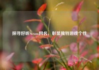 探寻好听Steam网名，彰显独特游戏个性