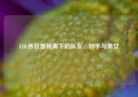 LOL各位置视角下的队友、对手与美女