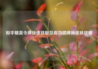 和平精英令牌快速获取及高效攒牌换皮肤攻略