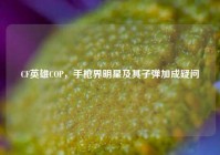 CF英雄COP，手枪界明星及其子弹加成疑问